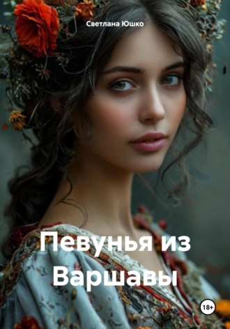 Светлана М. Юшко. Певунья из Варшавы
