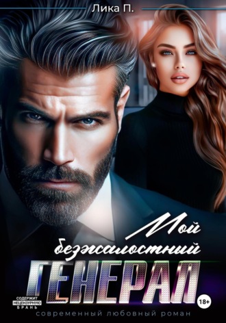 Лика П.. Мой безжалостный генерал