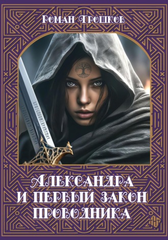 Роман Сергеевич Трошков. Александра и первый закон проводника