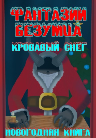 . Фантазии Безумца. Кровавый Снег