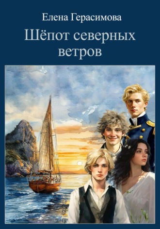 Елена Герасимова. Шёпот северных ветров