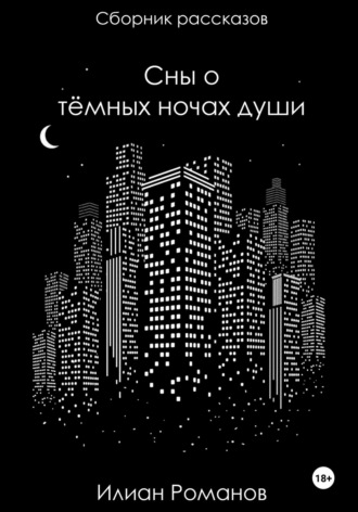 Илиан Романов. Сны о тёмных ночах души