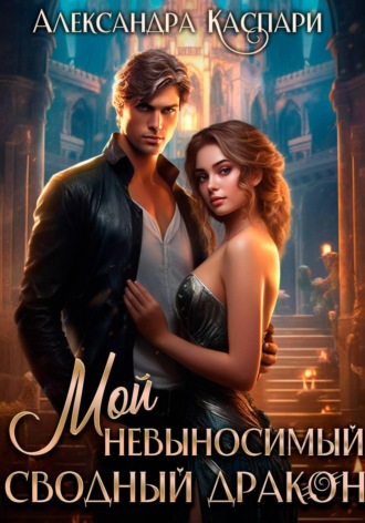 . Мой невыносимый сводный дракон