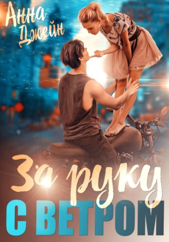 Анна Джейн. Мой идеальный смерч. За руку с ветром. Книга 3