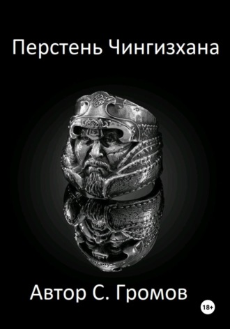 Сергей Громов. Перстень Чингисхана