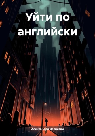 Александра Весниски. Уйти по английски