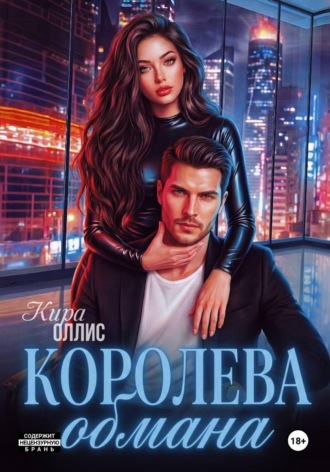 Кира Оллис. Королева обмана