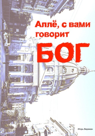 . Аллё, с вами говорит Бог