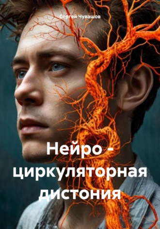 Сергей Чувашов. Нейро – циркуляторная дистония