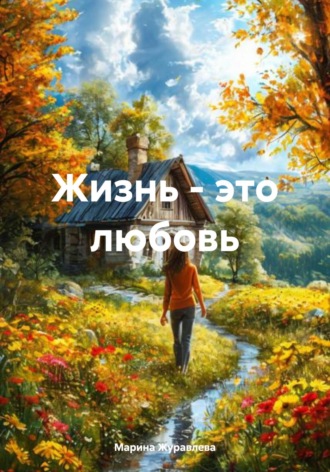 Марина Журавлева. Жизнь – это любовь
