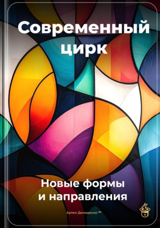 Артем Демиденко. Современный цирк: Новые формы и направления