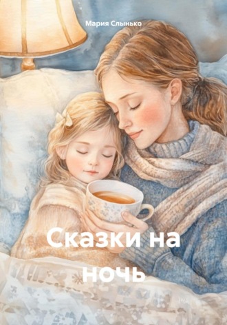 Мария Слынько. Сказки на ночь