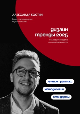 Александр Костин. Дизайн. Тренды 2025
