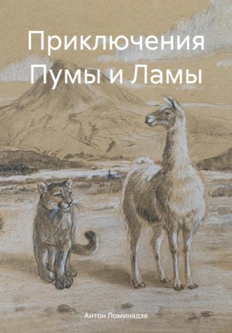 Антон Ломинадзе. Приключения Пумы и Ламы
