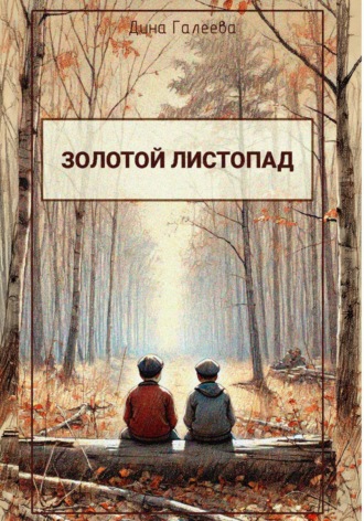 Дина Галеева. Золотой листопад