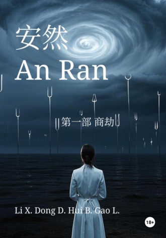 . An Ran 1 Business Catastrophe – Simplified Chinese