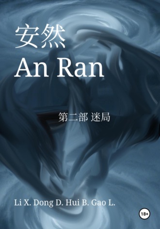 Xinze Li. An Ran 2 The Enigma – Simplified Chinese