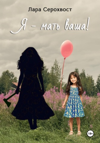 Лара Серохвост. Я – мать ваша!