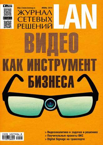. Журнал сетевых решений / LAN №06/2014