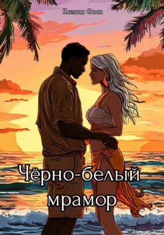 Ксения Фосс. Черно-белый мрамор