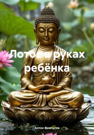 . Лотос в руках ребёнка