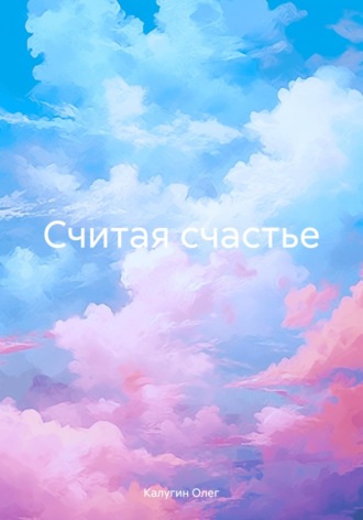 Калугин Олег. Считая счастье