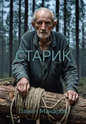 Павел Макаров. Старик