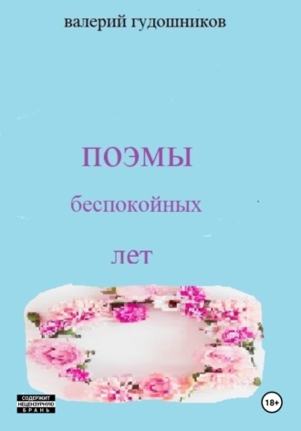 Валерий Гудошников. Поэмы беспокойных лет