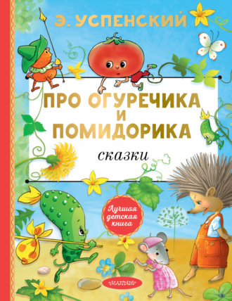 Эдуард Успенский. Про Огуречика и Помидорика. Сказки