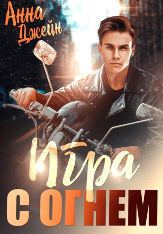 Анна Джейн. Мой идеальный смерч. Игра с огнем. Книга 2
