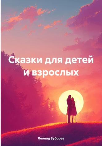 Леонид Иосифович Зуборев. Сказки для детей и взрослых