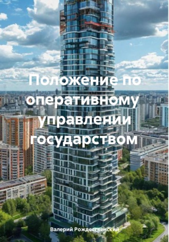 Валерий Леонидович Рождественский. Положение по оперативному управлении государством