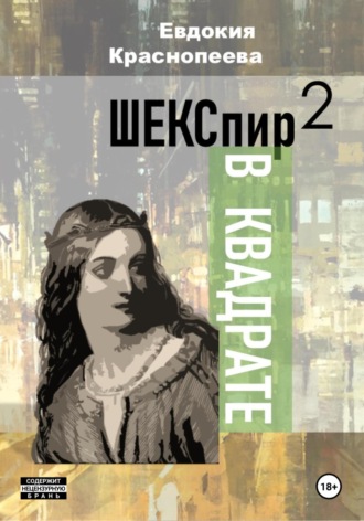 . Шекспир в квадрате