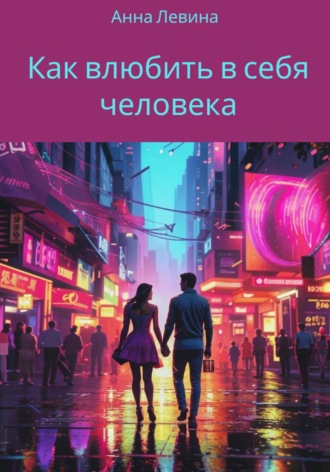 . Как влюбить в себя человека