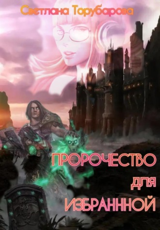. Пророчество для Избранной
