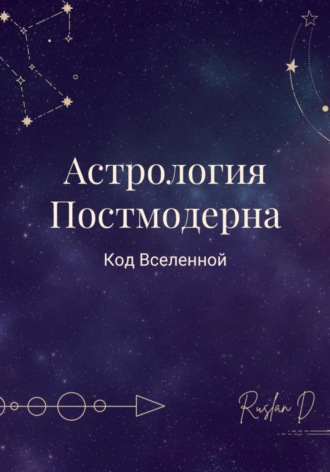 Ruslan D.. Астрология Постмодерна