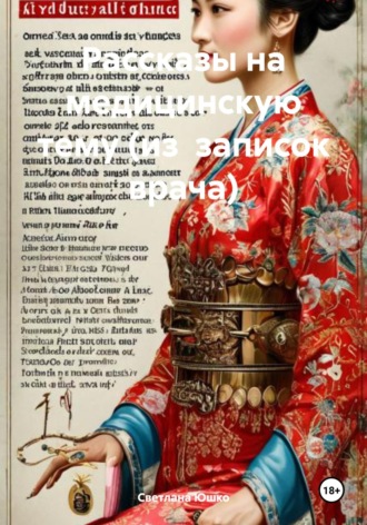 Светлана М. Юшко. Рассказы на медицинскую тему (из записок врача)