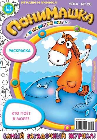 . ПониМашка. Развлекательно-развивающий журнал. №28 (июнь) 2014
