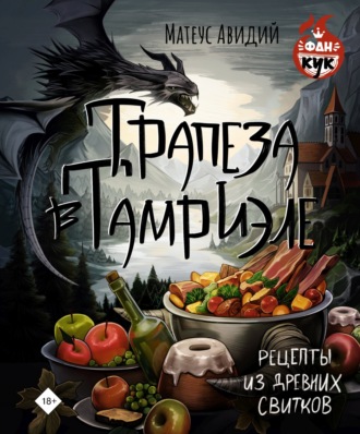 . Трапеза в Тамриэле. Рецепты из Древних Свитков