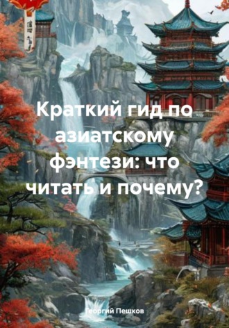 Георгий Пешков. Краткий гид по азиатскому фэнтези: что читать и почему?