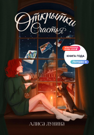 Алиса Лунина. Открытки счастья