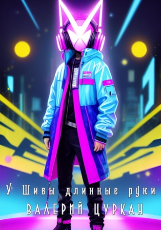 . У Шивы длинные руки