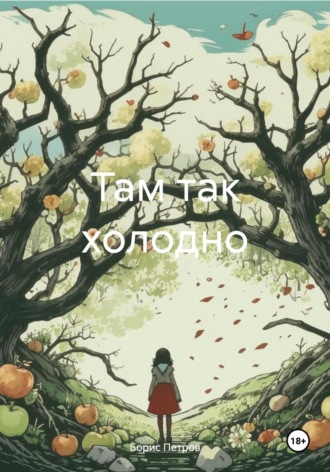 . Там так холодно