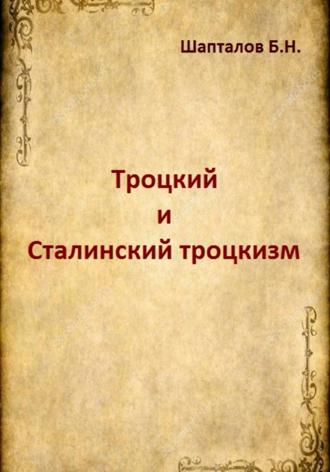 Борис Николаевич Шапталов. Троцкий и Сталинский троцкизм
