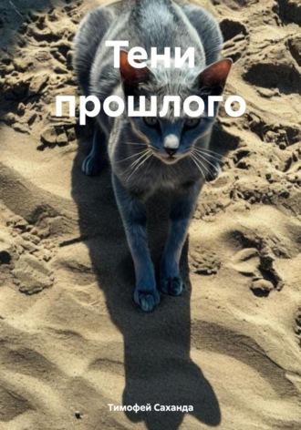 Тимофей Саханда. Тени прошлого