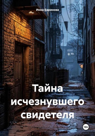 Инна Баринова. Тайна исчезнувшего свидетеля