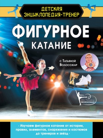 Татьяна Волосожар. Фигурное катание с Татьяной Волосожар