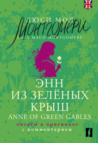 . Энн из Зеленых Крыш / Anne of Green Gables. Читаем в оригинале с комментарием