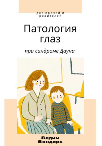 Вадим Бондарь. Заболевание глаз у детей с синдромом Дауна. Для врачей и родителей