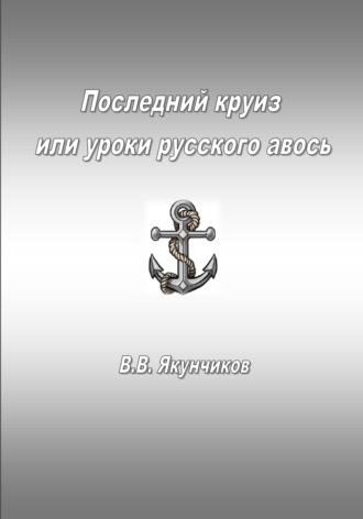 Владимир Владимирович Якунчиков. Последний круиз или уроки русского авось